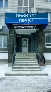 Фотография Медицинский центр ЛЕЧУ 0